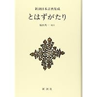 新潮日本古典集成 14冊 まとめ売り 小説 620343_l.jpg